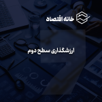 ارزشگذاری سطح دوم
