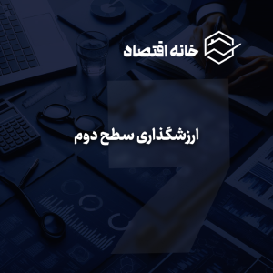 ارزشگذاری سطح دوم