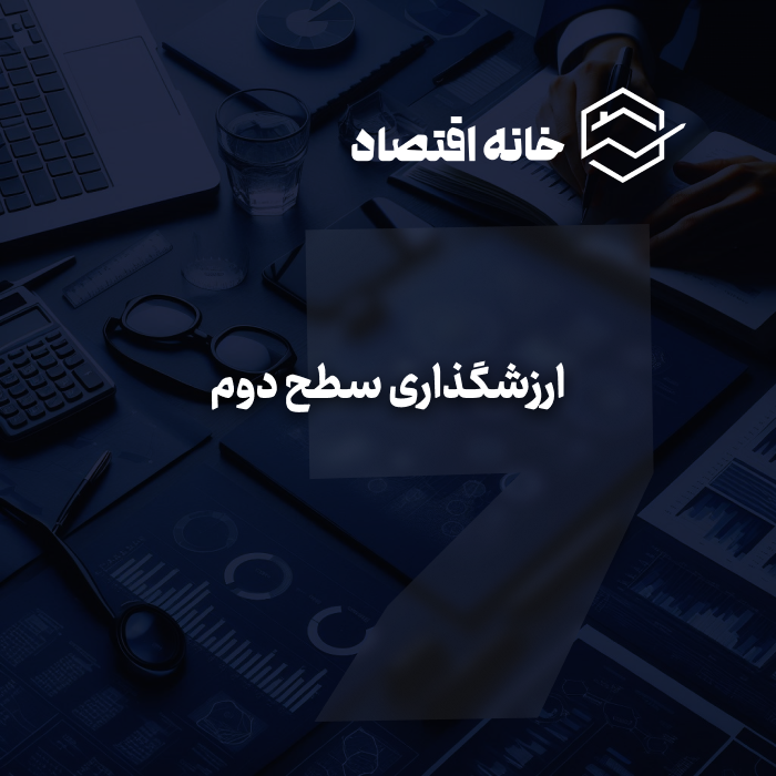 ارزشگذاری سطح دوم