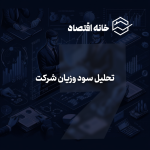 تحلیل سود وزیان شرکت