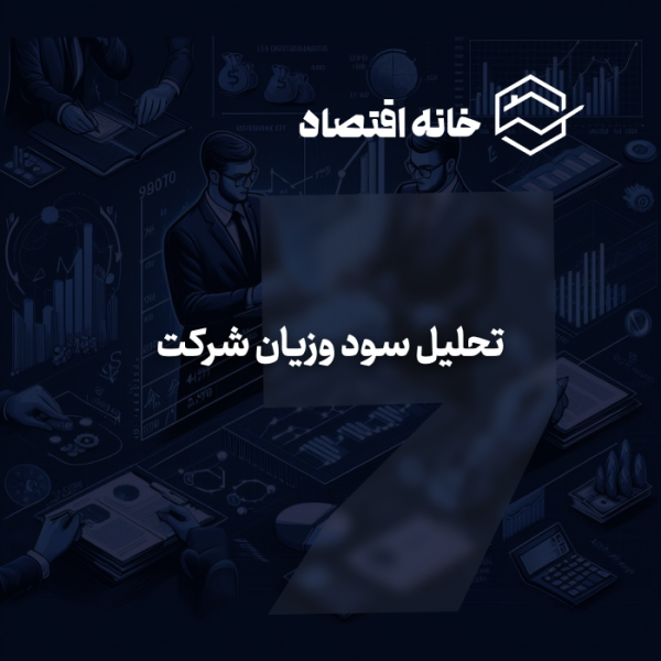 تحلیل سود وزیان شرکت