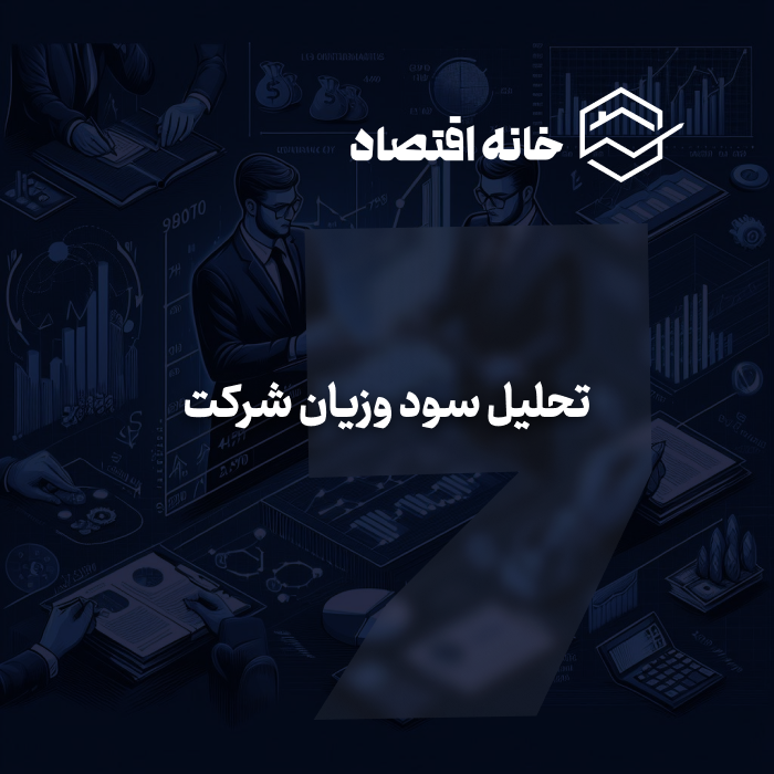 تحلیل سود وزیان شرکت