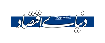 دنیای اقتصاد : 