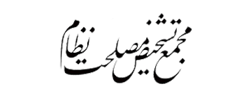 مجمع تشخیص مصلحت نظام : مجمع تشخیص مصلحت نظام